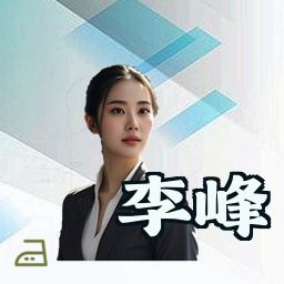 李峰