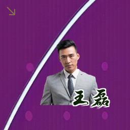 王磊